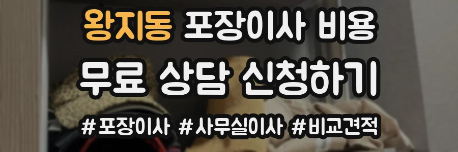 왕지동 포장이사 비용