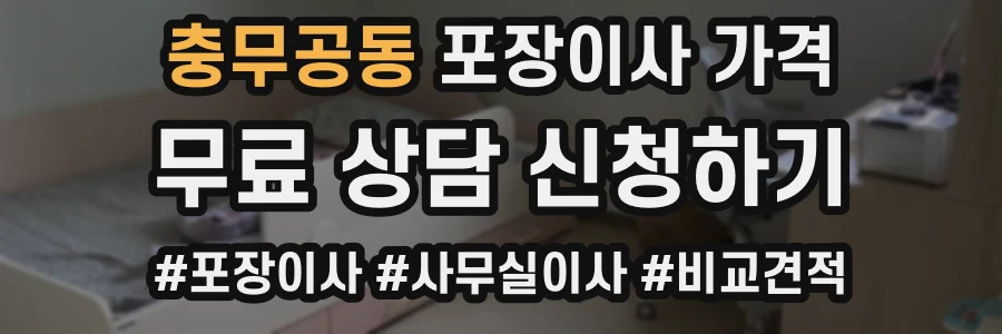 충무공동 포장이사 가격