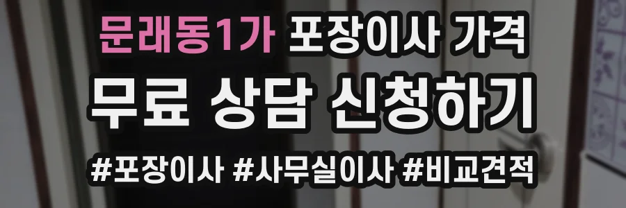 문래동1가 포장이사 가격
