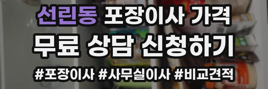 선린동 포장이사 가격