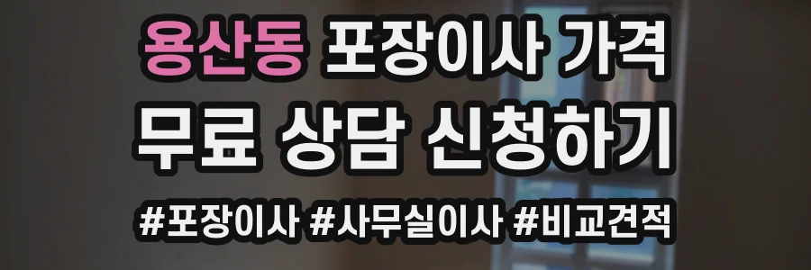 용산동 포장이사 가격