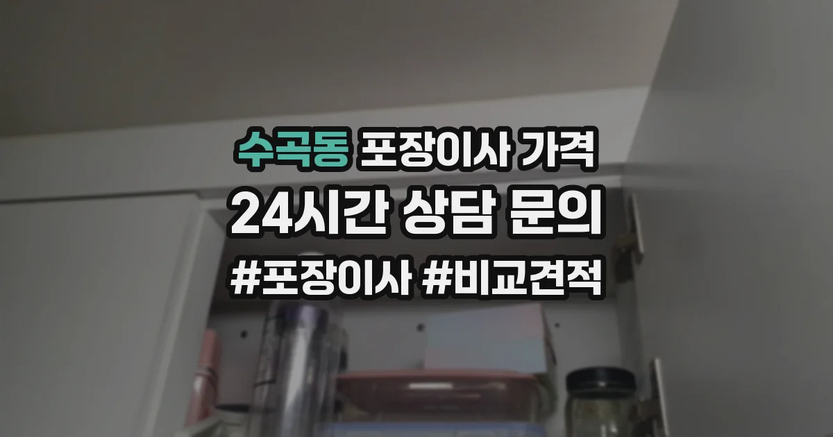 수곡동 포장이사 가격