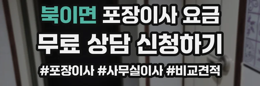 북이면 포장이사 요금