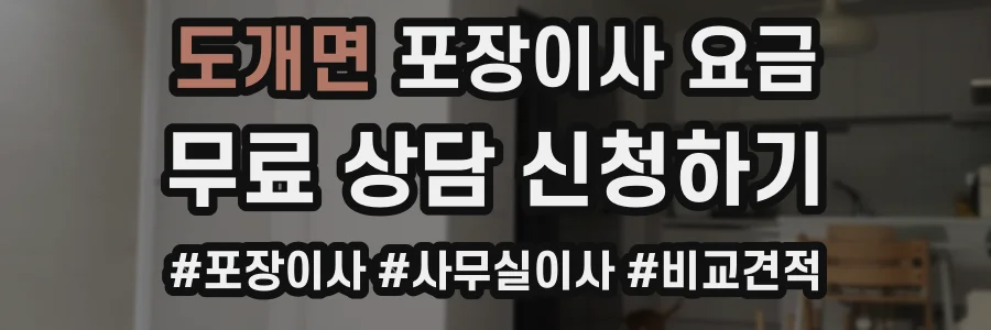 도개면 포장이사 요금