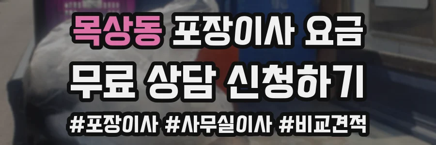 목상동 포장이사 요금