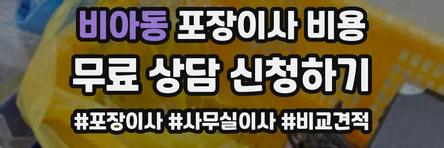 비아동 포장이사 비용