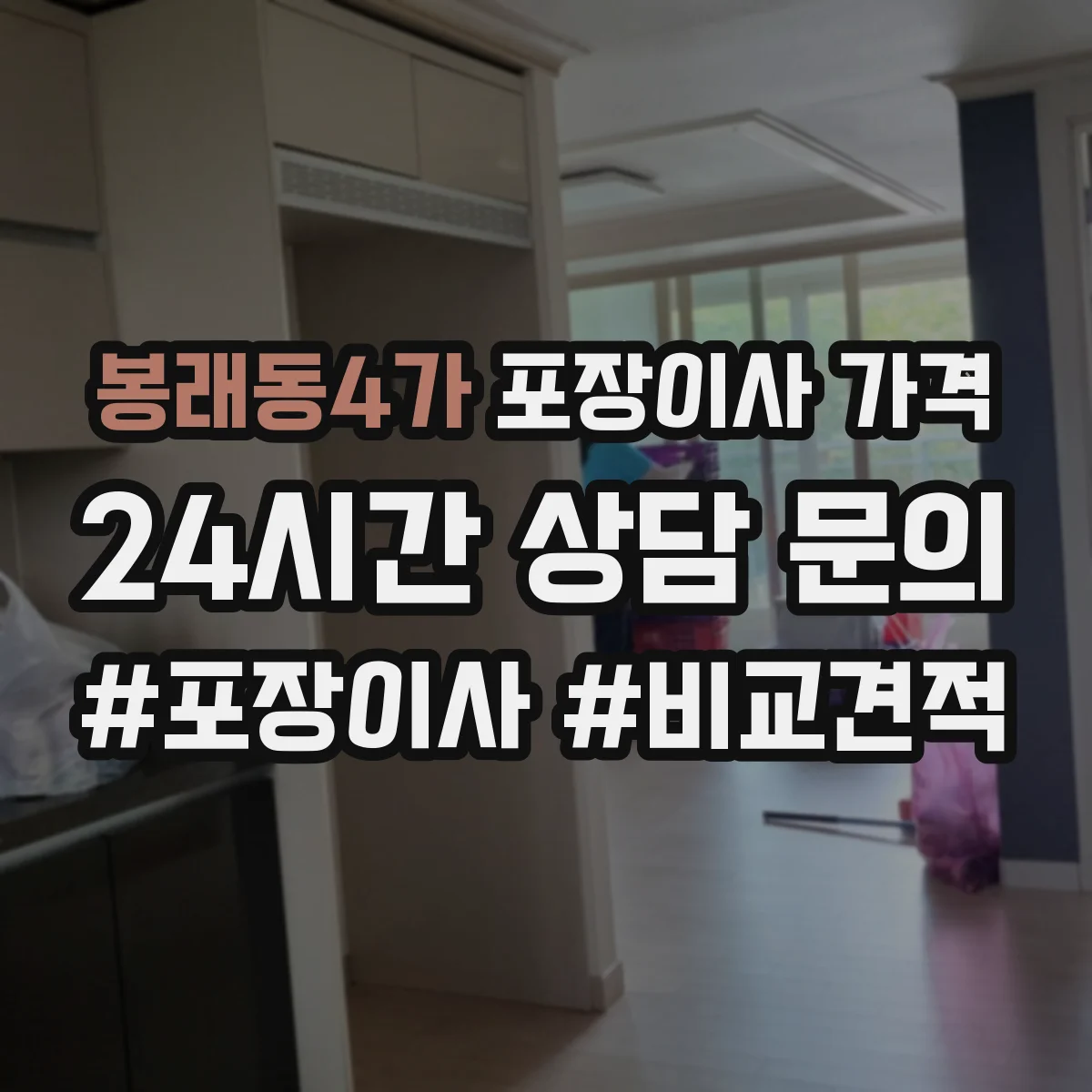 봉래동4가 포장이사 가격