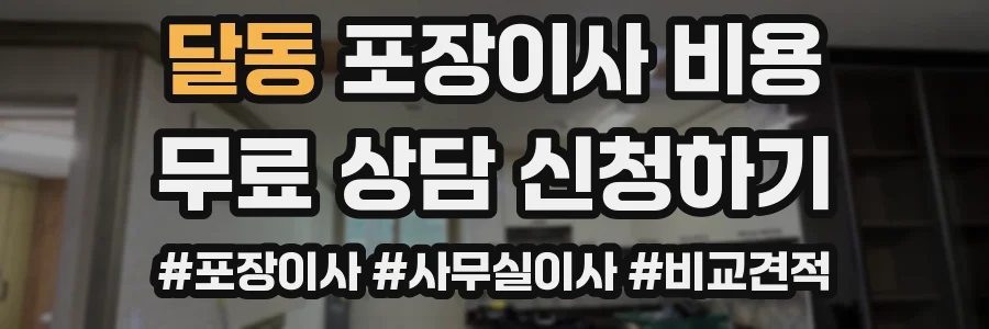 달동 포장이사 비용