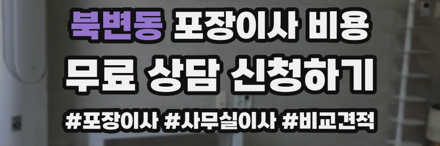 북변동 포장이사 비용