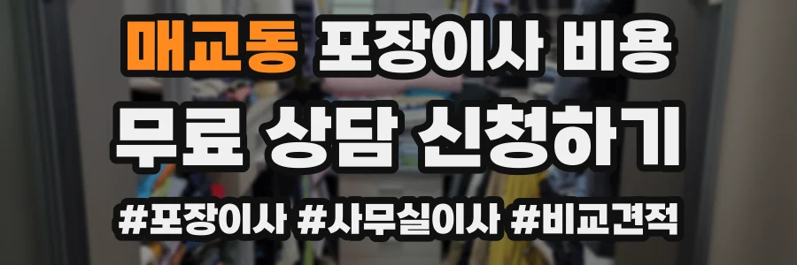 매교동 포장이사 비용