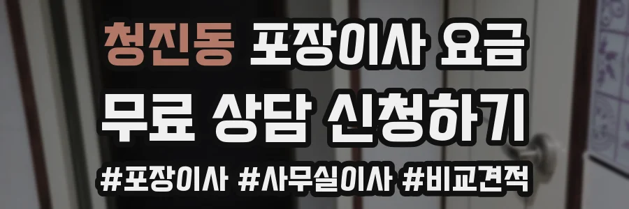 청진동 포장이사 요금
