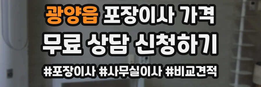 광양읍 포장이사 가격