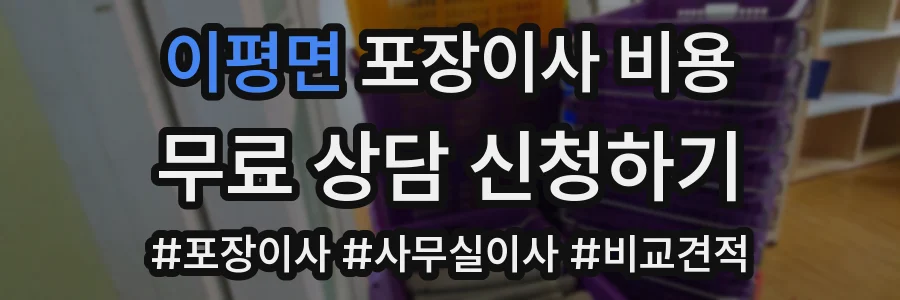 이평면 포장이사 비용