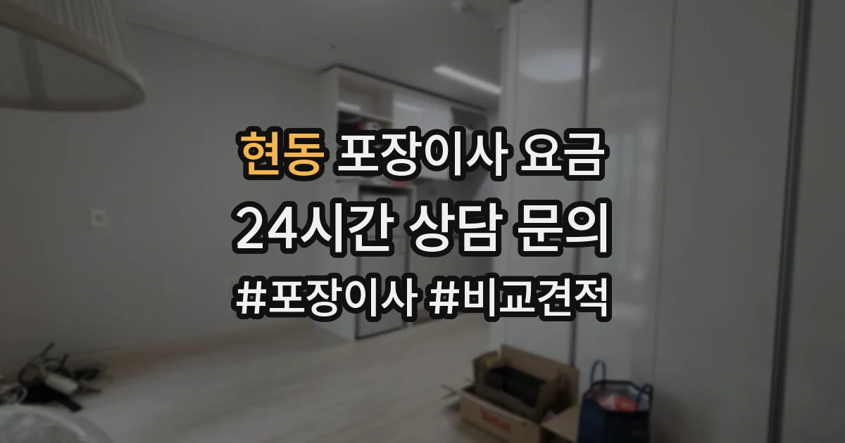 현동 포장이사 요금