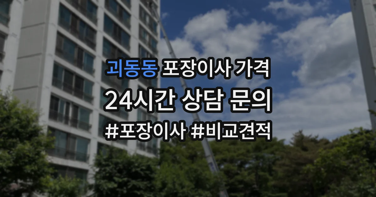 괴동동 포장이사 가격