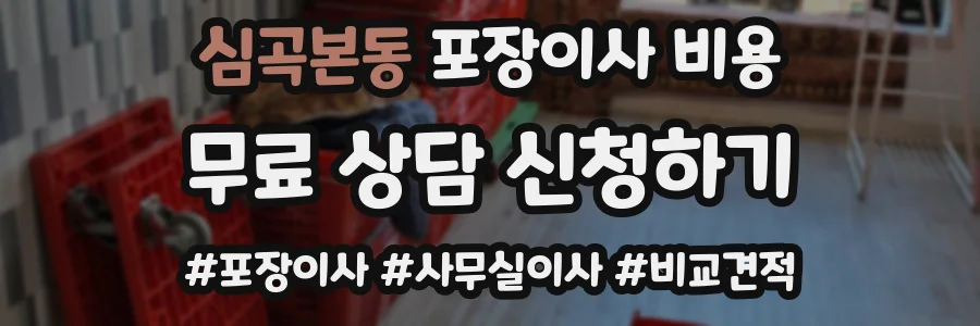 심곡본동 포장이사 비용