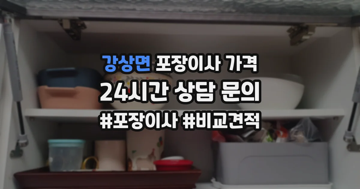 강상면 포장이사 가격