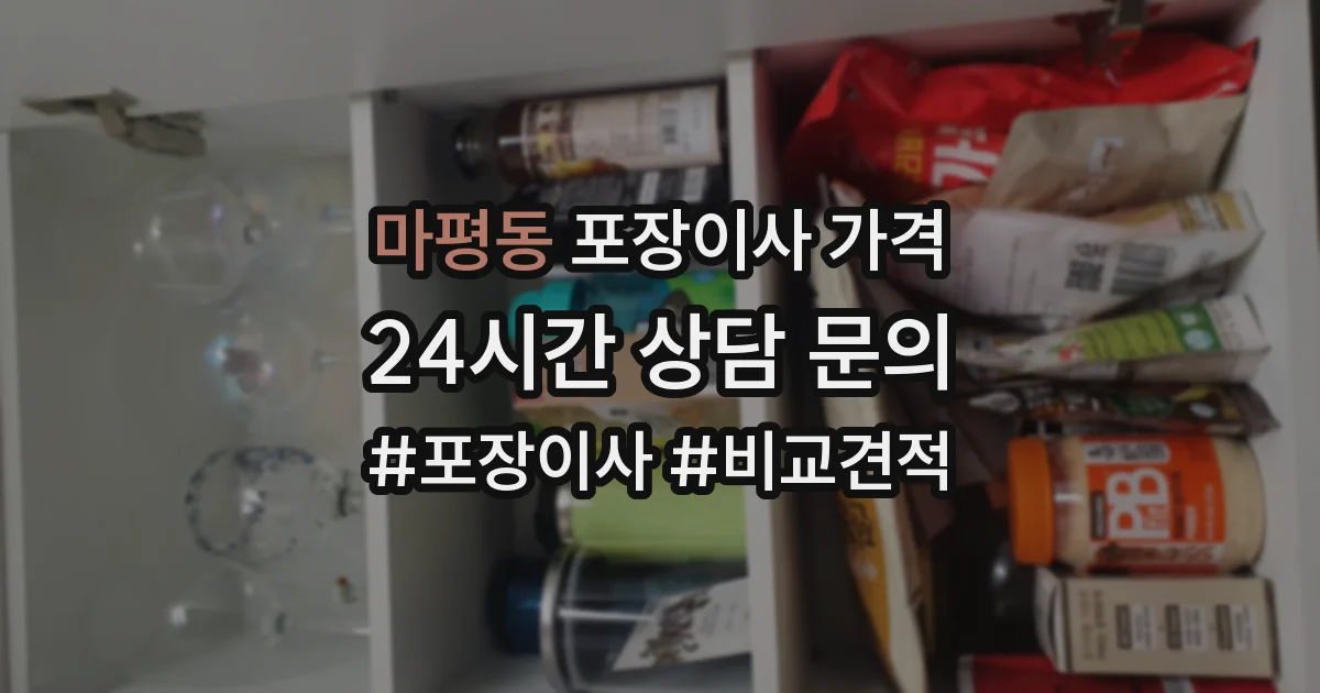 마평동 포장이사 가격
