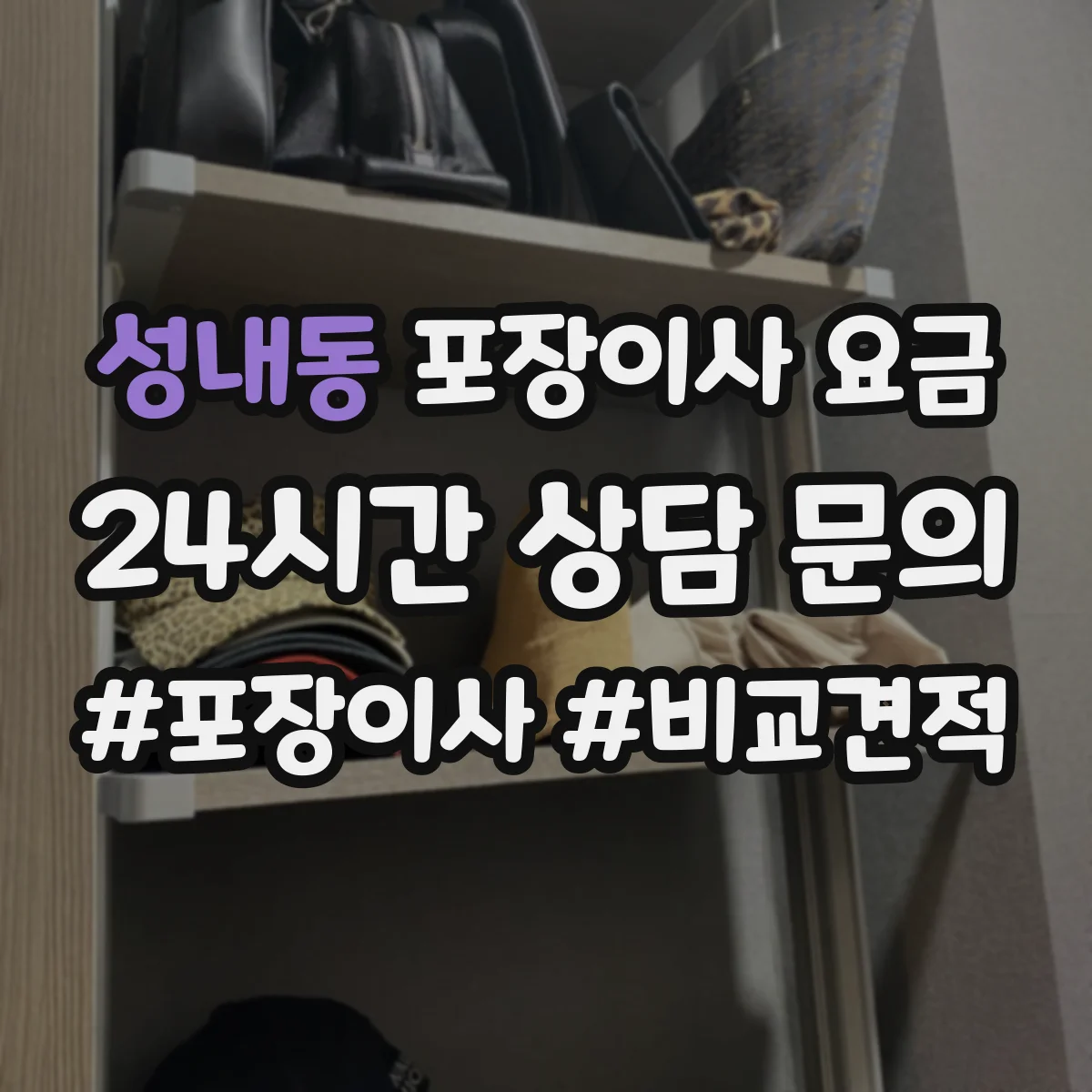 성내동 포장이사 요금