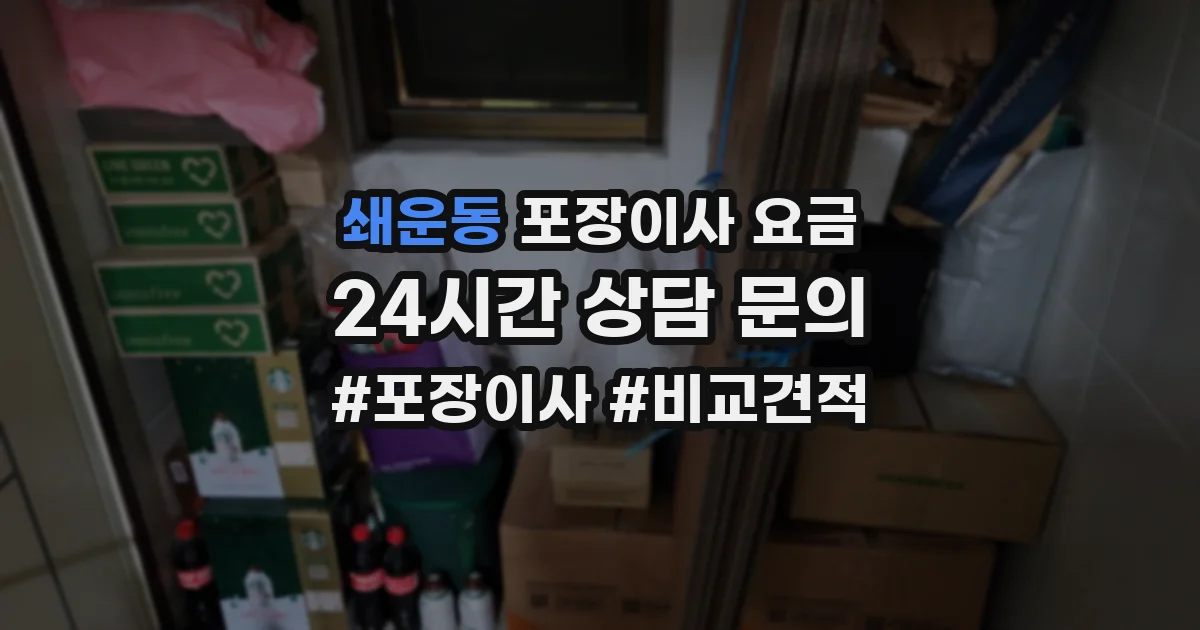 쇄운동 포장이사 요금