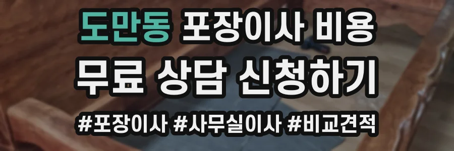 도만동 포장이사 비용