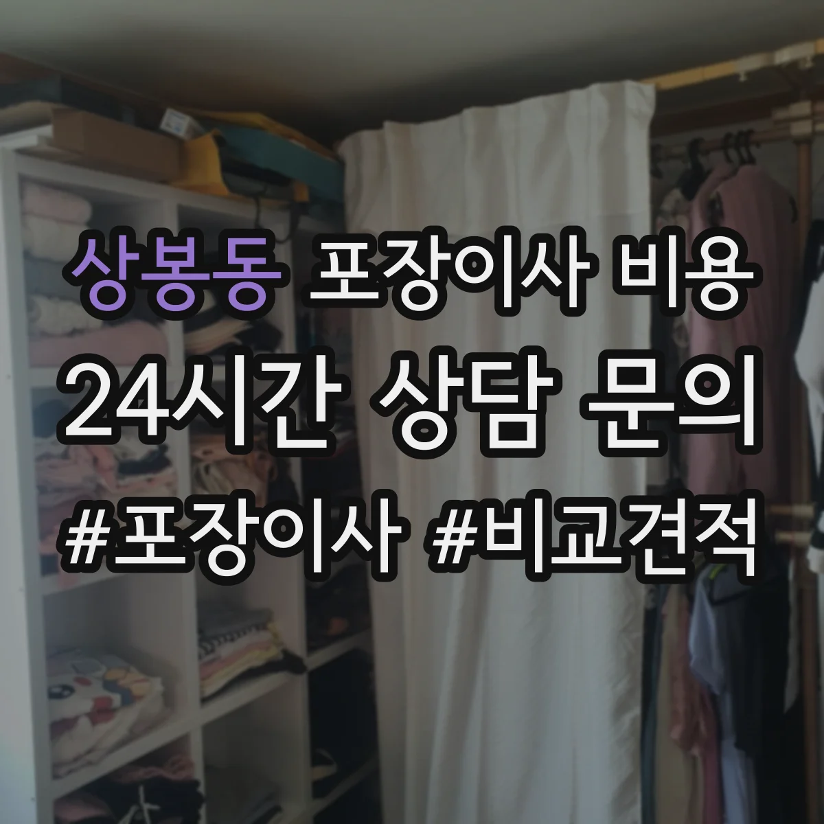 상봉동 포장이사 비용