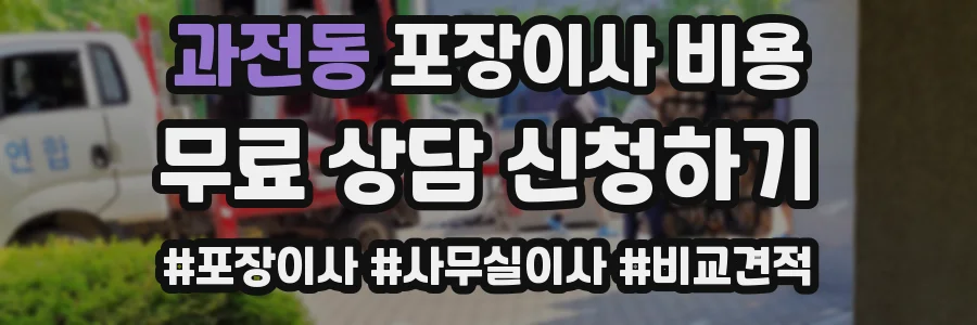 과전동 포장이사 비용