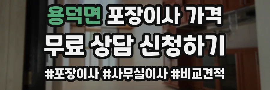 용덕면 포장이사 가격