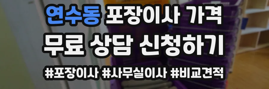 연수동 포장이사 가격