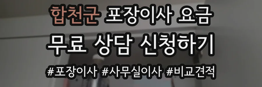 합천군 포장이사 요금
