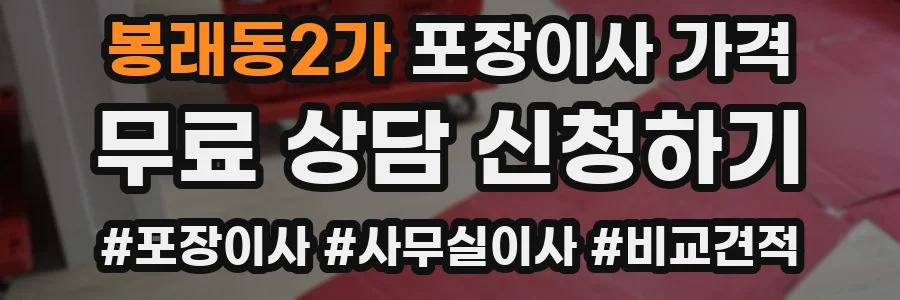 봉래동2가 포장이사 가격