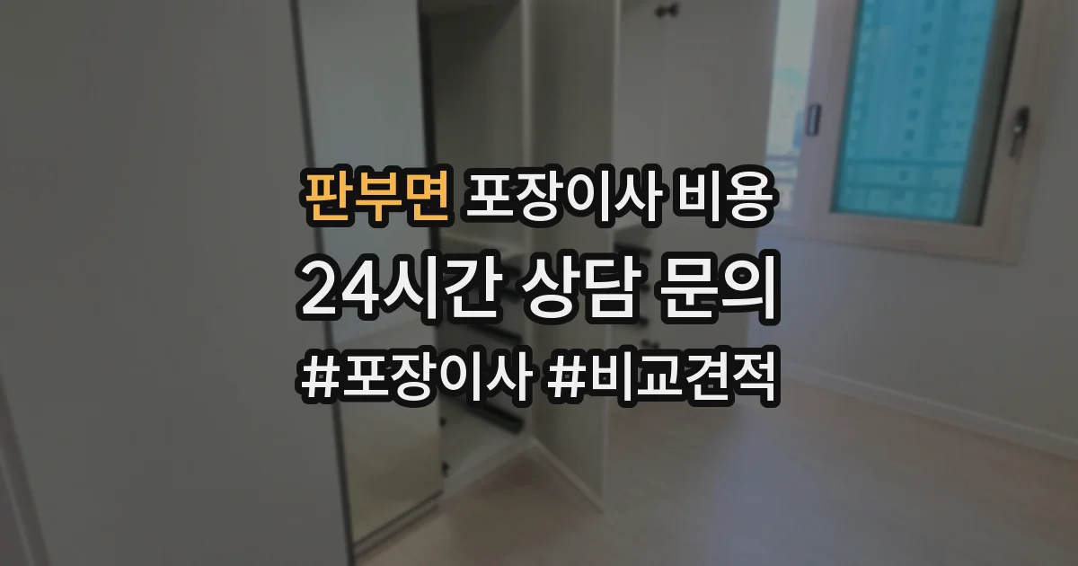 판부면 포장이사 비용