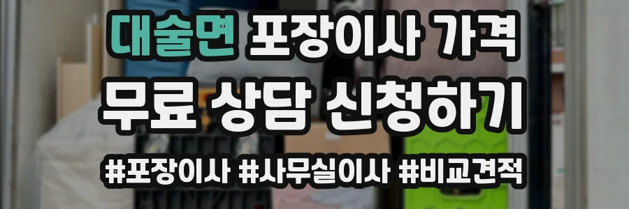 대술면 포장이사 가격