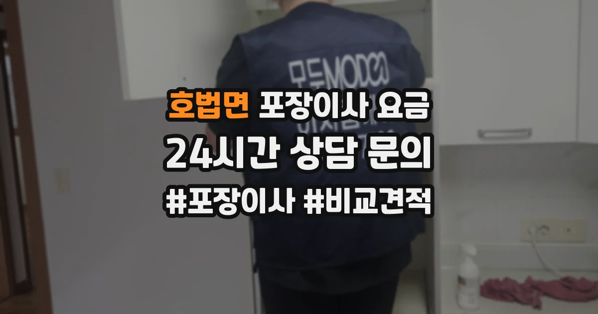 호법면 포장이사 요금