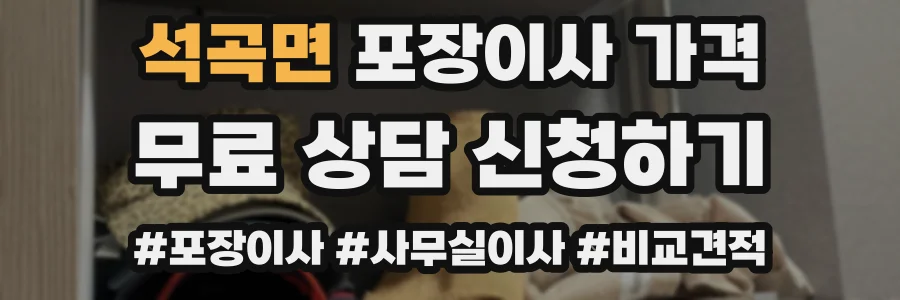 석곡면 포장이사 가격