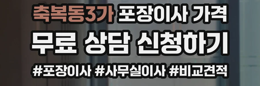 축복동3가 포장이사 가격