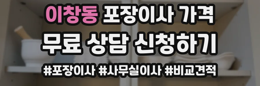 이창동 포장이사 가격