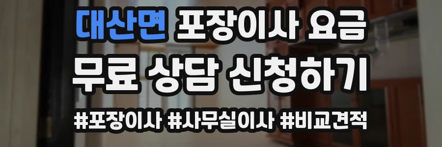 대산면 포장이사 요금