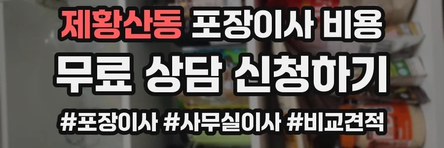 제황산동 포장이사 비용