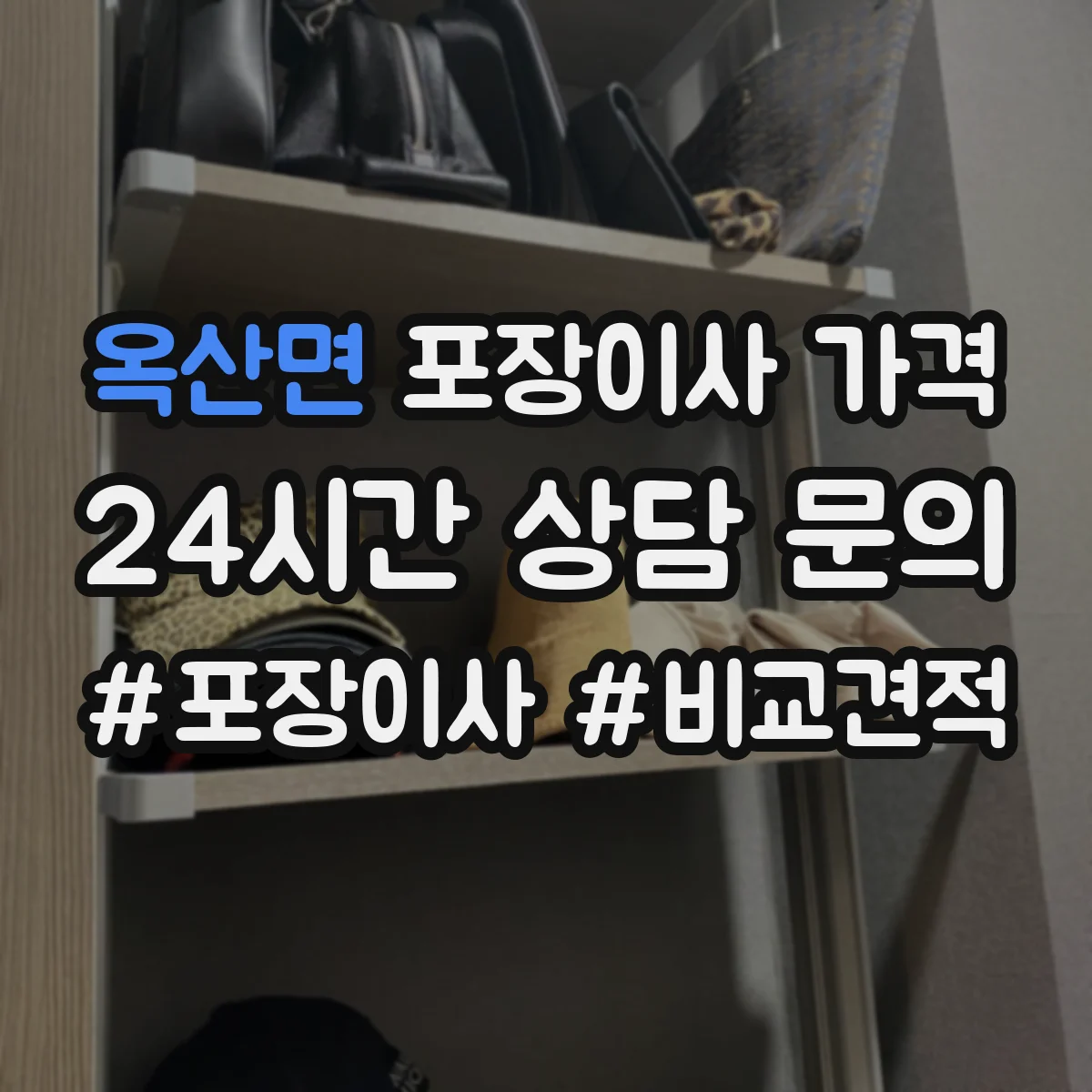 옥산면 포장이사 가격