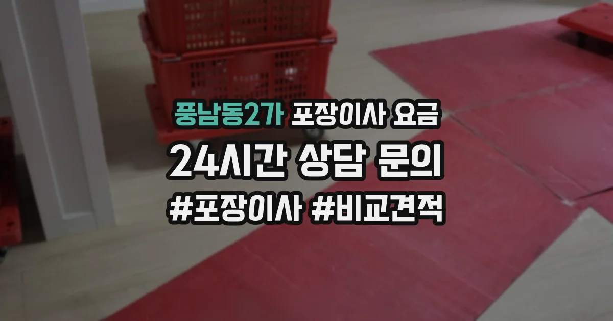 풍남동2가 포장이사 요금