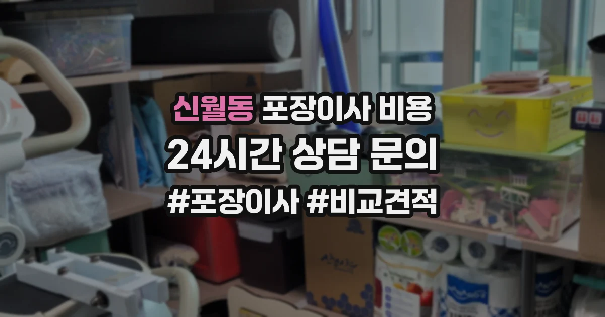 신월동 포장이사 비용