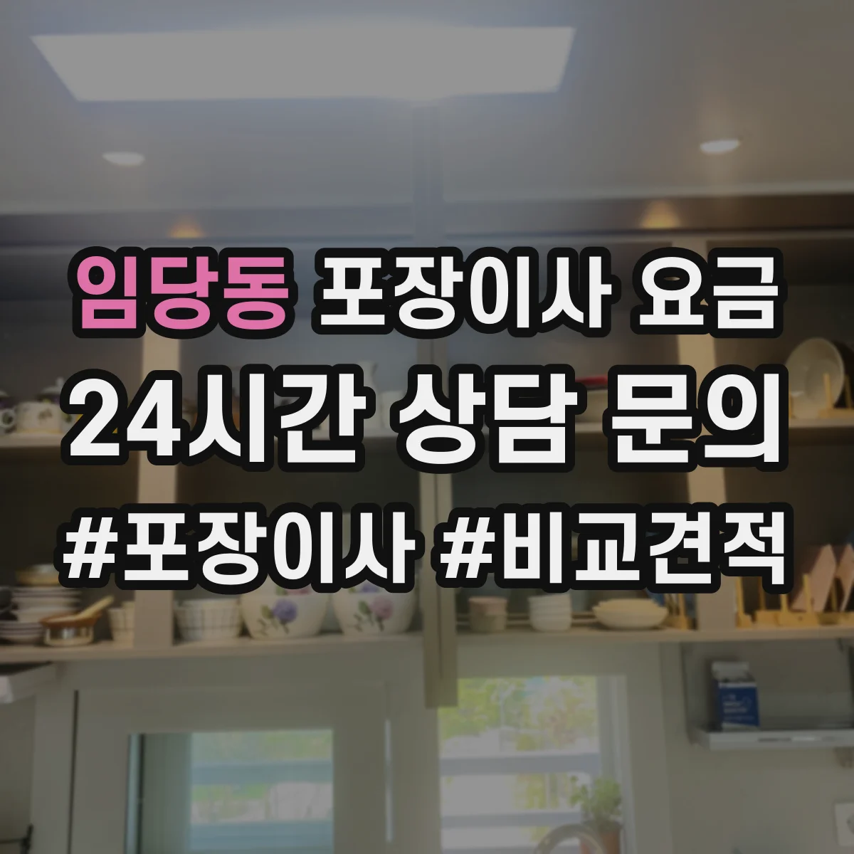 임당동 포장이사 요금