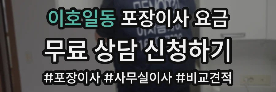 이호일동 포장이사 요금