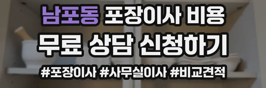 남포동 포장이사 비용