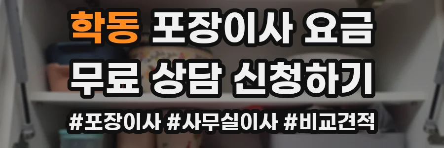 학동 포장이사 요금
