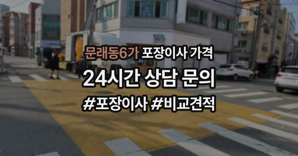 문래동6가 포장이사 가격