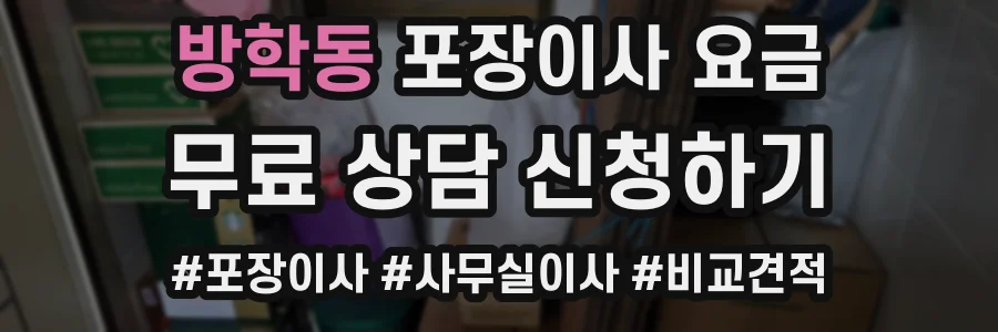 방학동 포장이사 요금