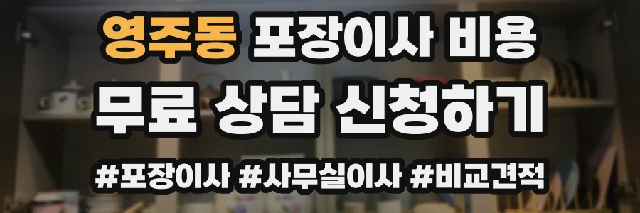 영주동 포장이사 비용