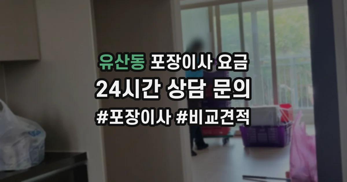 유산동 포장이사 요금